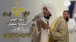 القارئ مختار الحاج - دعاء الشفع والوتر