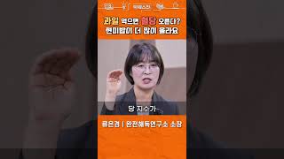 과일 때문에 혈당 오를까봐 걱정? 그럼 밥은요..? #shorts