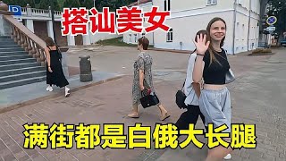 在白俄罗斯开启扫街模式，一路美女大长腿，搭讪妹子为啥又失败？