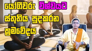 යෝගීවරු විශ්වයට ස්තූතිය පුදකරන ක්‍රමවේදය