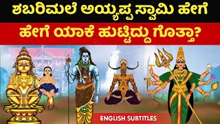 ಶಬರಿಮಲೆ ಅಯ್ಯಪ್ಪ ಸ್ವಾಮಿ ಹೇಗೆ ಯಾಕೆ ಹುಟ್ಟಿದ್ದು ಗೊತ್ತಾ? | Sabarimala ayyappa temple history in kannada