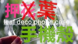 Tutorial／Handmade (中字) 滴膠押▸葉◂手機殼～沒有✘花✿的綠色小清新～（旅行手作）