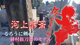 るろうに剣心　緋村抜刀斎のモデル「河上彦斎」幕末四代人斬りの一人で実在の人物です。尊王攘夷を信念としそれを曲げずに生きた侍！ちなみに、明治になってからは高田源兵衛と名乗ってます。ただのおっさん休日残業