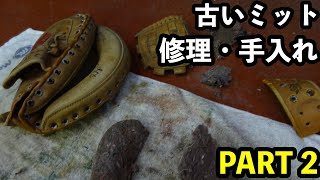 古いミット「修理・手入れ」PART 2【#2963】