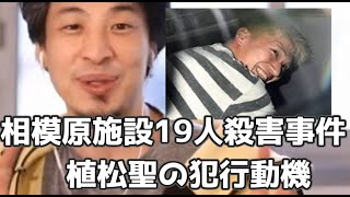 20210603【1 2倍速】【ひろゆき】相模原施設19人殺害事件　植松聖の犯行動機