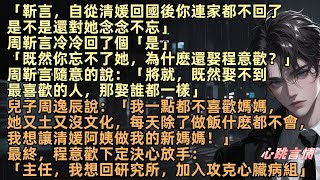 「靳言，自從清媛回國後你連家都不回了，是不是還對她念念不忘」周靳言冷冷回了個「是」「既然你忘不了她，為什麽還娶程意歡？」周靳言隨意的說：「將就」程意歡決心放手：「主任，我想回研究所，加入攻克心臟病組」