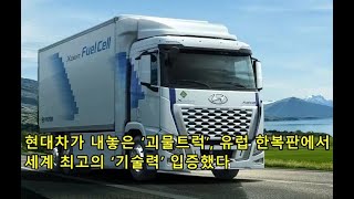 현대차가 내놓은 ‘괴물트럭’, 유럽 한복판에서 세계 최고의 ‘기술력’ 입증했다 Hyundai Motor's 'Monster Truck' Proven World's