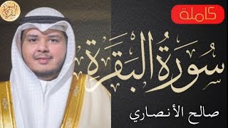 سورة البقرة كاملة صالح الانصاري Sourat Al Baqara Saleh Al-Ansari