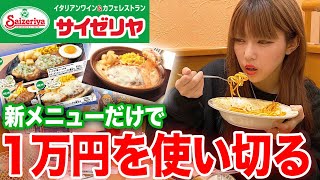 サイゼリヤの新メニューだけで1万円 使い切るまで帰れません！！！