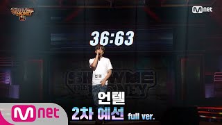 [ENG] SMTM9 [3회/풀버전] 언텔 @2차 예선 Full ver. EP.3 201030