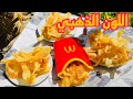 بطاطس شيبسي ألذ من الجاهز!😮القرمشة رهيبه 🔥