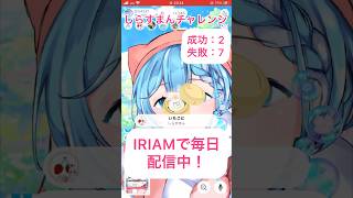 「あー！」集 #IRIAM #しらすまんチャレンジ