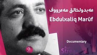 Documentary | Ebdulxaliq Marûf | عەبدولخالق مەعرووف