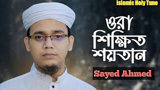 সময়ের সেরা প্রতিবাদী গজল🔥 || ওরা শিক্ষিত শয়তান😭 || Sayed Ahmad Kalarab || Bangla New Song 2022