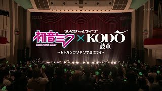 スペシャルライブ 初音ミク×鼓童 ～ジャパンコンテンツのミライ～