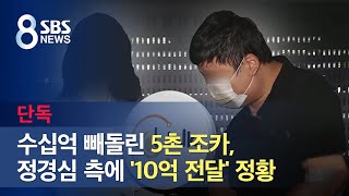 [단독] 수십억 빼돌린 5촌 조카, 정경심 측에 '10억 전달' 정황 / SBS