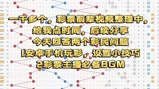 一千多个，彩票前辈视频整理中，给我点时间，后续分享今天回答两个彩民问题1安卓手机玩彩，设置小技巧2彩票主播必备BGM