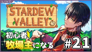 【Stardew Valley】犬神、初めての牧場生活 #21 【初見プレイ】