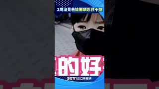 爸解隔奔學校見女兒 2周未見女兒「忍住不哭」淚眼汪汪超心疼 #shorts