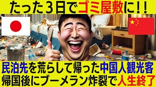 【海外の反応】たった３日でゴミ屋敷に！民泊先を荒らして帰った中国人観光客。帰国後にブーメラン炸裂で人生終了