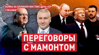 Переговоры с мамонтом. Война на Ближнем Востоке. 🔴 7 января  // 14:00–16:00