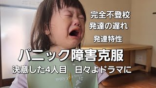 子供の不登校。発達の遅れ。妻のパニック障害。決意した4人目。私の生きた証。