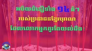 អបិយជំនឿ ទាំង១៤ ធំៗរបស់ប្រជាជនខ្មែរបុរាណ ​[សហគំនិត]