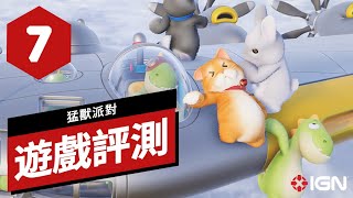 《猛獸派對》遊戲評測 Party Animals Review