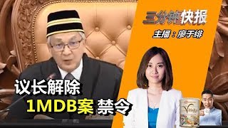 2018年8月2日 Kinitv《三分钟快报》