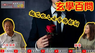 桃花旺人士命格探討︱八字教學︱玄學百問 《玄途有方榮》 ft. 靜儀 20201101