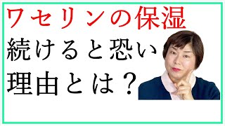 ワセリンだけの保湿スキンケアが恐い理由