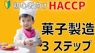 【菓子HACCP】（初心者向け）菓子製造のHACCPは3ステップで導入できます。／オンラインHACCP教室