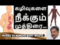 Mudra to remove body waste || உடல் கழிவுகளை நீக்கும் முத்திரை || Mudraguru Pasukkanna