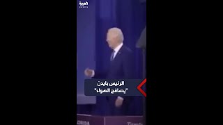 الرئيس الأميركي جو بايدن \