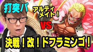 トレクル！決戦改ドフラミンゴ！アルティメイト！打突パで初見で挑む！ワンピース