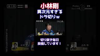 土田浩翔も絶句のドラ切りｗ　#mリーグ #shorts