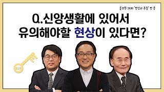 Q.신앙생활에 있어서 유의해야할 현상이 있다면? ｜CBSTV 올포원 36강