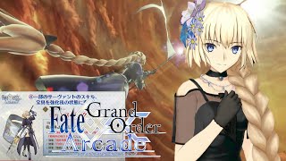 【Fate/Grand Order Arcade】大型アップデート実装!!宝具強化により更なる強さを手に入れたジャンヌ【Jeanne d'Arc】