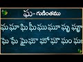 ఘ గుణింతం | Gha gunintham in Telugu | Gha guninthalu | Telugu varnamala Guninthamulu 2024 updated