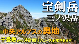 【登山体験】宝剣岳・三ノ沢岳、中央アルプスの奥へわりと遠かった稜線歩き！／千畳敷から時計回りのの登山道全部見せます！／2022/10