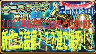 【星ドラ】2023年あけましておめでとうゼニスふくびき？？連【ネタバレアリ】