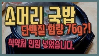 소머리국밥에 단백질이 76g? 잘못된 조사! 식약처 민원 넣었습니다.