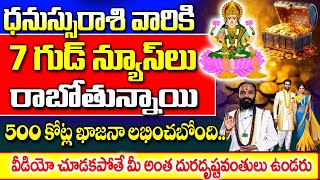 ధనస్సు రాశి వారికి త్వరలో ఏడు గుడ్ న్యూస్ లు రాబోతున్నాయి..|| Dhanu Rashi January 2025 |#astrology