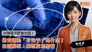 20231020｜最夯趨勢「矽光子」是什麼？白話解析：概念股怎麼看