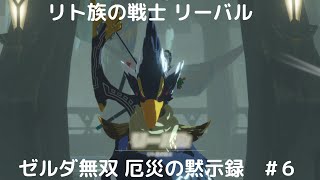 ゼルダ無双 厄災の黙示録　#6　リト族の戦士 リーバル