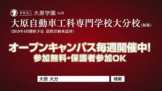 🔴大原学園　九州　大分校15秒CM