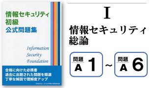 情報セキュリティ初級公式問題集 A1-6