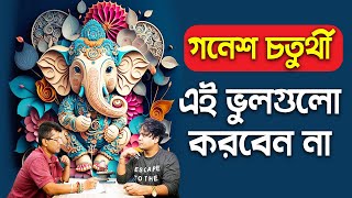 গণেশ চতুর্থী 2024 সঠিক সময়সূচী । গণেশ চতুর্থী পূজার নিয়ম । Ganesh Chaturthi Puja Vidhi । Ganesh Puja