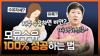 모유수유 100% 성공하는 방법