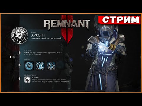 Remnant 2 #18 СОбираем на класс Архонта [Стрим] [2k]